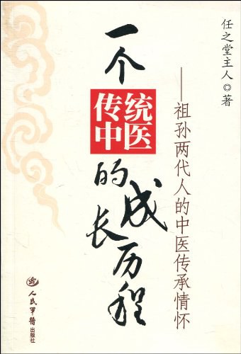 一个传统中医的成长历程:祖孙两代人的中医传承情怀